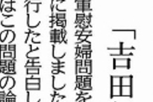朝日だけじゃなかった「吉田証言」、北海道新聞も取り消し　他の全国紙やブロック紙「ほおかむり」いつまで？