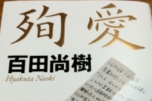 たかじん『殉愛』めぐってゴタゴタ続く　新たに作詞家も参戦、メモの筆跡が本人と違う！