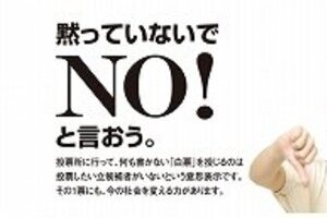 白票投票呼びかけるサイトがネットで話題　狙いも、運営元も分からないミステリー