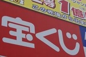 株主優待、新設・拡充が広がる　「ジャンボ宝くじ」や「大観覧車利用券」も