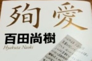 「誰が朝日新聞のことを叩けるであろうか」　林真理子、百田氏の「作家タブー」で週刊誌批判