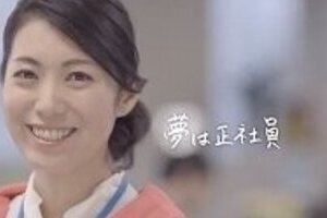「夢は正社員になること！」　民主党CMに疑問や「違和感」