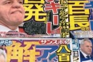 スポーツ各紙「アギーレ降ろし」大合唱　スペイン検察の八百長疑惑告発で加速