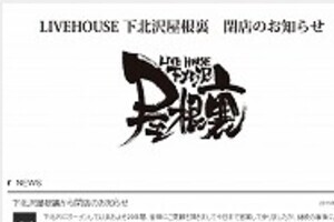 ライブハウス「下北沢屋根裏」29年の歴史に幕　の子、亀田誠治らミュージシャンも悲しみつづる