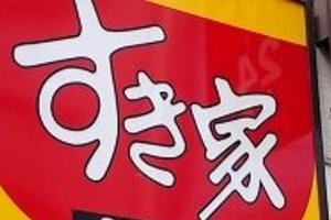 すき家、全店深夜営業再開に危ぶむ声　「会社は本気なのか」「深夜ワンオペ復活か」...