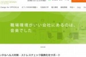 会社の「ストレスチェック義務化」でUSENホクホク顔？　法改正うけ「オフィスにBGM」が増えそうな予感