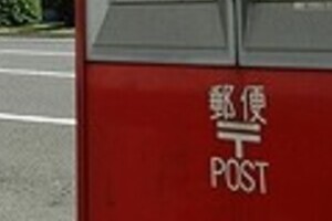 日本郵政6200億円買収に冷ややかな声　「秋に控える日本郵政の株式上場対策」？