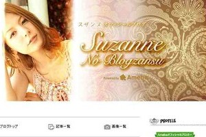 離婚発表で斉藤和巳のブログに非難続々　「スザンヌが可哀想！」「ほんとにクズですね」...