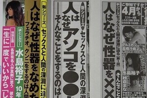 「人はなぜアソコを●●たがるのか」　週刊誌の新聞広告が動詞まで「黒塗り」に