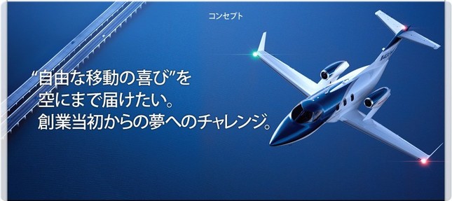航空機の開発・生産はホンダの悲願（画像はHondaのホームページより）