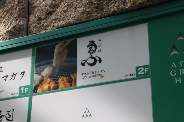 「愛宕グリーンヒルズ」2階に店を構える