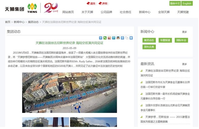 社員ら6500人の人文字はギネスブックに認定された！（画像は、TIENS中国本社のホームページ）