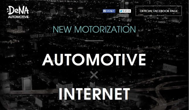 DeNAが「ロボットタクシー」事業に参入！（画像は、DeNA「オートモーティブ」事業のホームページ）