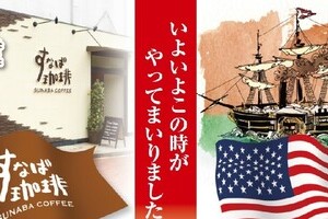 「スタバ」鳥取出店で地元「すなば珈琲」の将来は　「存亡を賭けたキャンペーン」チラシがすごい