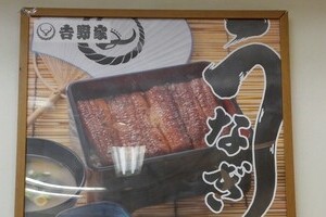 「うまい、安い、早い」はどこへいったのか　吉野家「鰻重 三枚盛」セットが1720円！