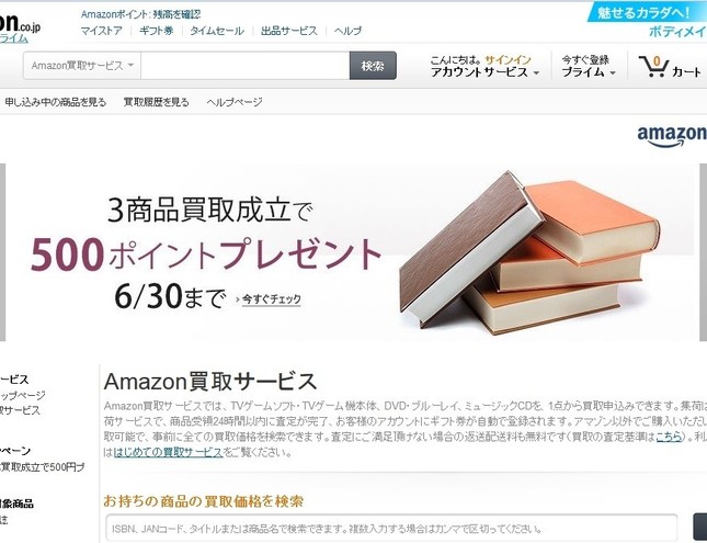 古本屋は大丈夫か？　アマゾンが「本」の買い取りサービスに参入（画像は、アマゾンのホームページ）