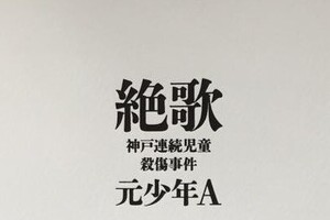 元「少年A」が「神戸連続殺傷事件」手記を出版　「印税は被害者側に支払うのか」と論議に