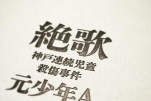 「GLAY」HISASHI、「元少年A手記」の表紙写真投稿　コメント欄に批判が相次ぎ、画像削除