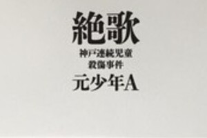 「元少年A」手記は「匿名」でいいのか　小倉智昭「実名出版するぐらいの責任はあってしかるべき」