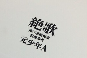 「元少年A」手記出版を「擁護」する人たち　長谷川豊、武田鉄矢らが語る意義とは