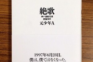 手記出版の元少年A、「妻子持ち」だった？　根拠不明の情報がネットで拡散中