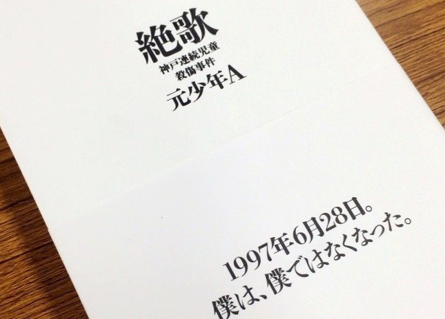 6月11日に発売された手記「絶歌」（太田出版）