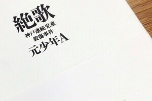 「元少年A手記」読んでる人も悪いのか？　乙武ツイート機に議論勃発