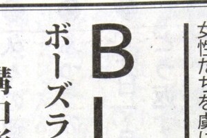 あの太田出版が新聞広告で痛いミス　「ボーイズラブ」を「ボーズラブ」と誤記