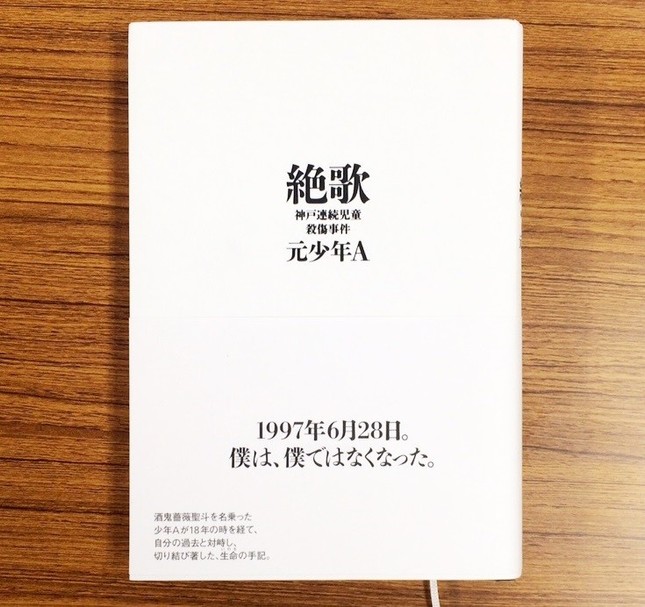 元少年Aによる手記「絶歌」