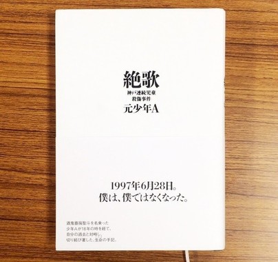 元少年a 手記の次は小説を出す 出版社は 存じていない と言うが J Cast ニュース 全文表示