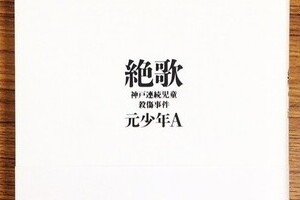 元少年A、手記の次は小説を出す？　出版社は「存じていない」と言うが...