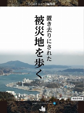 『置き去りにされた被災地を歩く』