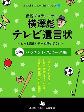 『伝説プロデューサー横澤彪　テレビ遺言状　第3巻』