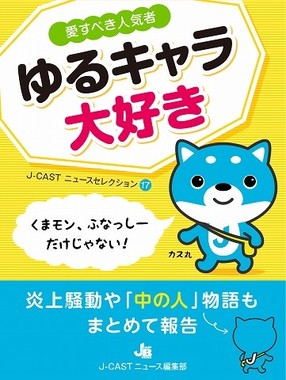 『ゆるキャラ大好き』