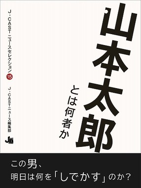 『山本太郎とは何者か』
