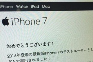「あなたは最新版iPhone7のテストユーザーに選出されました」　 これはフィッシング詐欺だ、とネット上で注意喚起