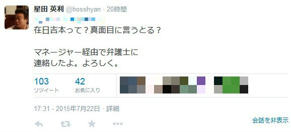 「在日吉本」が何を意味するのかは説明されていないが…（画像は星田さんのツイートのスクリーンショット。編集部で他ユーザーのアイコン部分など一部加工）