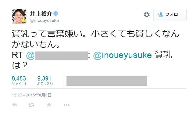 井上さんの「貧乳」ツイートが大反響（ツイートは編集部が一部加工）