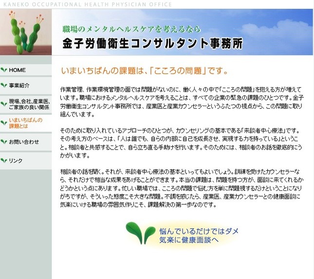コンサルタント事業のサイトでは「こころの問題」に取り組むとしていた