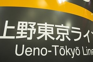 上野東京ラインの「慢性遅延」が名物に？　ネットで「被害者の会」も登場