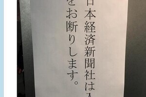 米紙支局長もびっくりの貼り紙　三菱地所が「日経新聞は入場お断り」