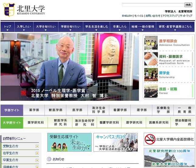 大村智博士の受賞を祝福する北里大学のサイト