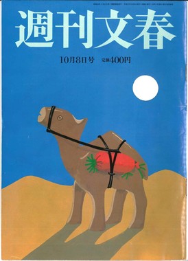 編集長の「休養」の原因になった「『週刊文春』10月8日号」。6ページにわたって3作品を掲載した