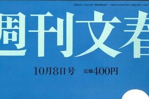 週刊文春編集長、3か月の不可解「休養」　春画掲載で「編集上の配慮を欠いた」