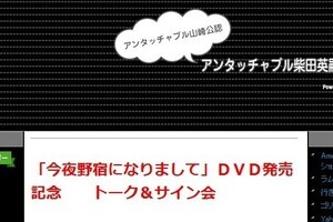 アンタ柴田のコンビ復活「難しい」　ザキヤマと不仲なのか、それとも...