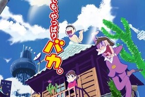 大人になった「おそ松くん」6つ子　ボーイズラブ好きの腐女子に大人気