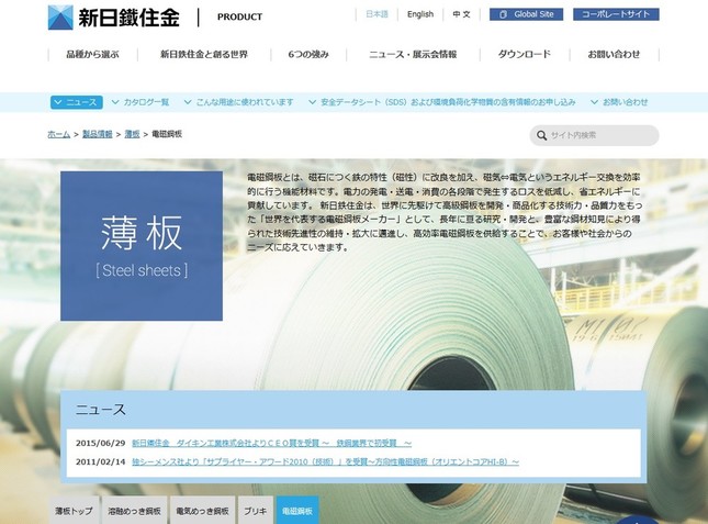 新日鉄住金は、「産業スパイ」事件でポスコから300億円の支払いを受けて和解した（画像は新日鉄住金公式サイトの電磁鋼板を紹介するページ）