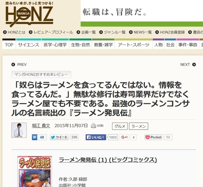 書評サイト「HONZ」に掲載されたホリエモンの記事。「独学ですら人気の美味しい寿司屋は作れると言って炎上しているがラーメンビジネスも同じ」などと綴っている。