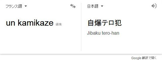 グーグル翻訳でも「kamikaze」は「自爆テロ」（画像はグーグル翻訳画面のスクリーンショット）