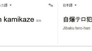 欧米メディア、仏自爆テロを「kamikaze」と表現　日本では「なんだか複雑」「悲しいこと」と困惑